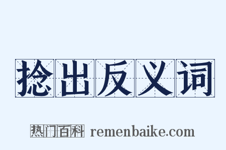 捻出反义词是什么意思的图片